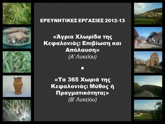 Eσπερινό Γυμνάσιο – Λύκειο Αργοστολιού: Υπαίθρια εκδήλωση με τίτλο «Μικροί – μεγάλοι, ελάτε να χαρούμε το νησί μας!»