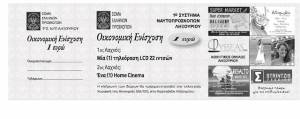 Λαχειοφόρος αγορά για το 1ο Σύστημα Ναυτοπροσκόπων Ληξουρίου  