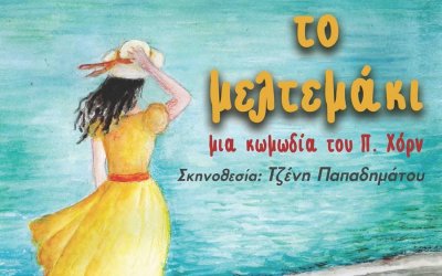 Το Ερασιτεχνικό Θέατρο Κεφαλονιάς ταξιδεύει στο παρελθόν με το «Μελτεμάκι»- Συνέντευξη στον InKefalonia 89,2