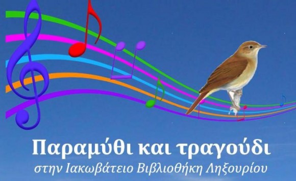 Ο Ηλίας Τουμασάτος διαβάζει "Παραμύθι & Τραγούδι" στην Ιακωβάτειο Βιβλιοθήκη Ληξουρίου
