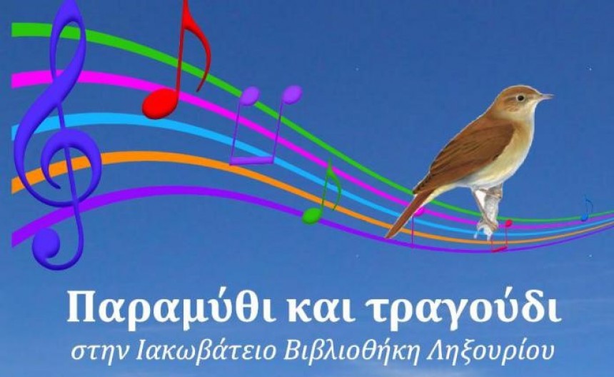 Ο Ηλίας Τουμασάτος διαβάζει "Παραμύθι & Τραγούδι" στην Ιακωβάτειο Βιβλιοθήκη Ληξουρίου
