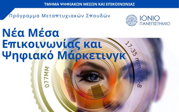 Ιόνιο Πανεπιστήμιο: Πρόγραμμα Μεταπτυχιακών Σπουδών με τίτλο «Νέα Μέσα Επικοινωνίας και Ψηφιακό Μάρκετινγκ»