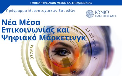 Ιόνιο Πανεπιστήμιο: Πρόγραμμα Μεταπτυχιακών Σπουδών με τίτλο «Νέα Μέσα Επικοινωνίας και Ψηφιακό Μάρκετινγκ»