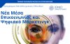 Ιόνιο Πανεπιστήμιο: Πρόγραμμα Μεταπτυχιακών Σπουδών με τίτλο «Νέα Μέσα Επικοινωνίας και Ψηφιακό Μάρκετινγκ»