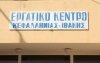 Αναβάλλεται η σημερινή εκδήλωση του Εργατικού Κέντρου