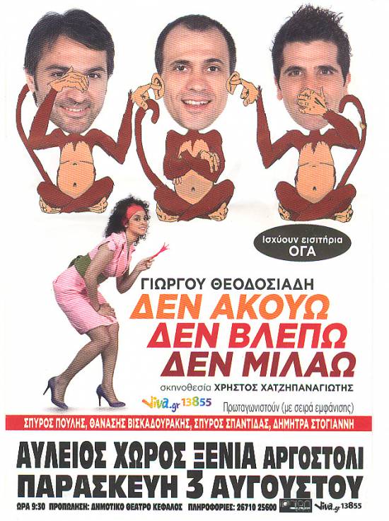 Η παράσταση "Δεν ακούω, δεν βλέπω, δεν μιλάω" στην Κεφαλονιά