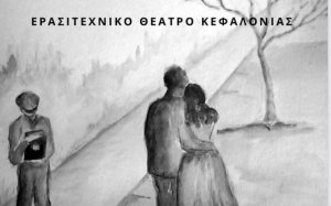 Απόψε το Ερασιτεχνικό Θέατρο Κεφαλονιάς παρουσιάζει "Τα τελευταία φεγγάρια" του Bordon Furio