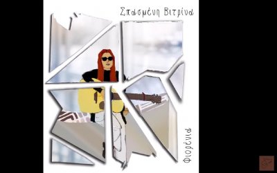 "Σπασμένη Βιτρίνα": Ακούστε το πρώτο τραγούδι της Κεφαλονίτισσας Φιορένιας Τουλάτου