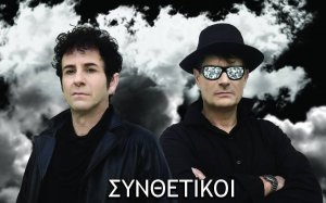 Απόψε συναυλία των &quot;Συνθετικών&quot; στο Ληξούρι