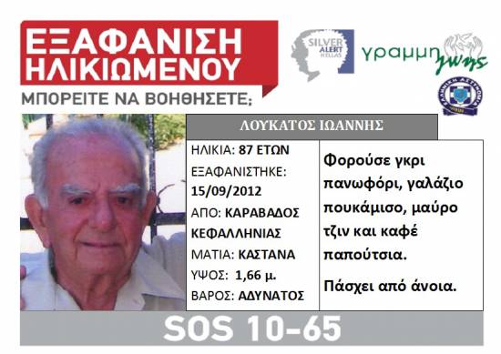 Εξαφάνιση ηλικιωμένου