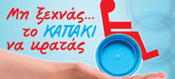 Συλλέγουν σε όλη την Ελλάδα καπάκια για την αγορά αναπηρικών αμαξιδίων - Πως μπορείτε να συμβάλλετε