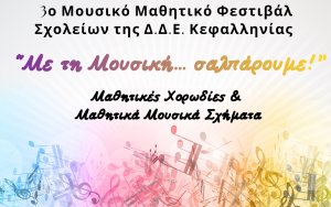 «Με τη Μουσική… σαλπάρουμε!» - Έρχεται το 3ο Μουσικό Μαθητικό Φεστιβάλ