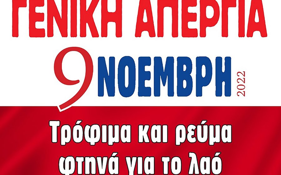 Εργατικό Κέντρο: Συμμετέχουμε στην Γενική Απεργία στην Πλατεία Αργοστολίου