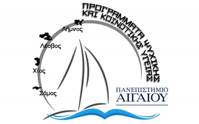 Ξεκινάνε τα Προγράμματα Ψυχικής Υγείας του Πανεπιστημίου Αιγαίου- Εγγραφές έως 15/10