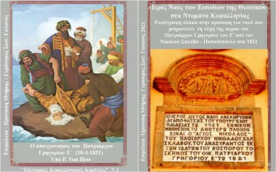 Ο Οικουμενικός Πατριάρχης Γρηγόριος ο Ε' και η Κεφαλονιά