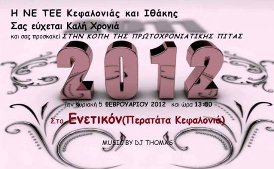 Κόβει την πίτα του το ΤΕΕ