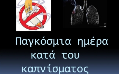 Παγκόσμια Ημέρα κατά του Καπνίσματος σήμερα και 3 εκατ. Έλληνες άνω των 15 είναι καθημερινοί καπνιστές