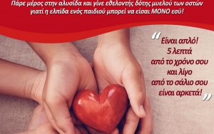 Σύλλογος Όραμα Ελπίδας - Δήμος Ληξουρίου: Εκδήλωση εγγραφής εθελοντών δοτών Μυελού των Οστών