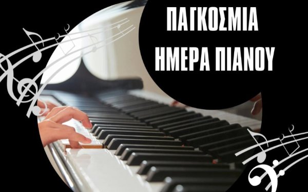 Φιλαρμονική Σχολή Κεφαλληνίας: Εορταστική Συναυλία για την Παγκόσμια Ημέρα Πιάνου
