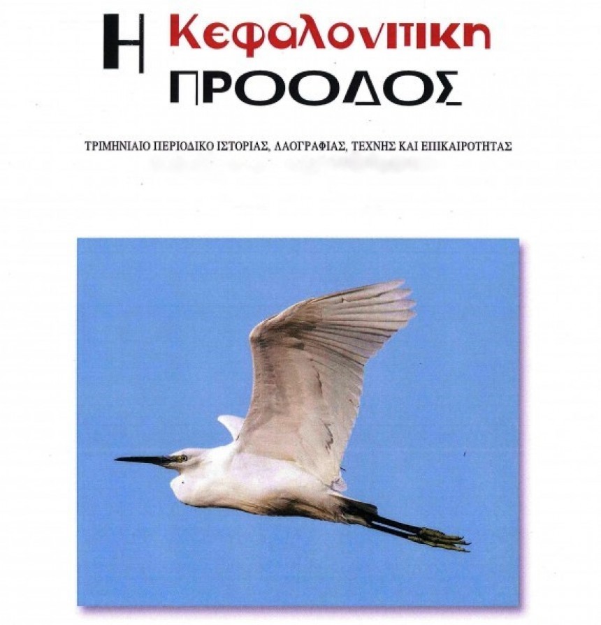 Κυκλοφόρησε η Κεφαλονίτικη Πρόοδος- τεύχος 16