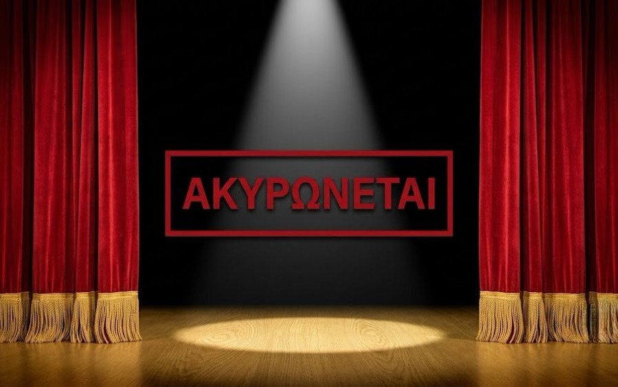 Ακυρώνεται η Θεατρική Παράσταση «ΡΩΜΑΙΟΣ ΚΑΙ ΙΟΥΛΙΕΤΑ» του Μποστ στο Αργοστόλι