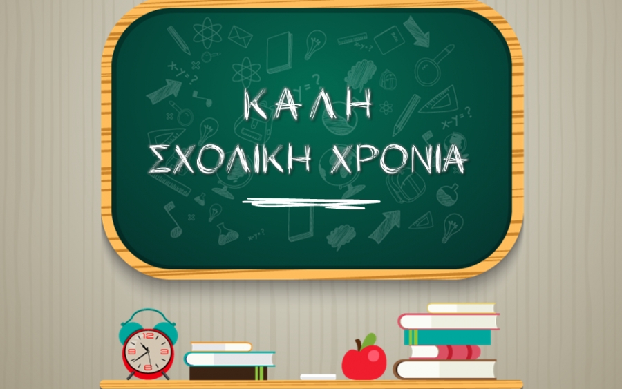 Μήνυμα Περιφερειακού Διευθυντή Εκπαίδευσης Ιονίων Νήσων για το νέο σχολικό έτος