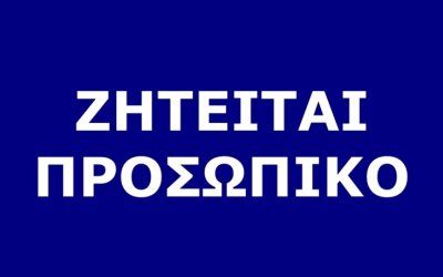 Ζητείται άτομο για 4ωρη πρωινή απασχόληση στα Ζόλα