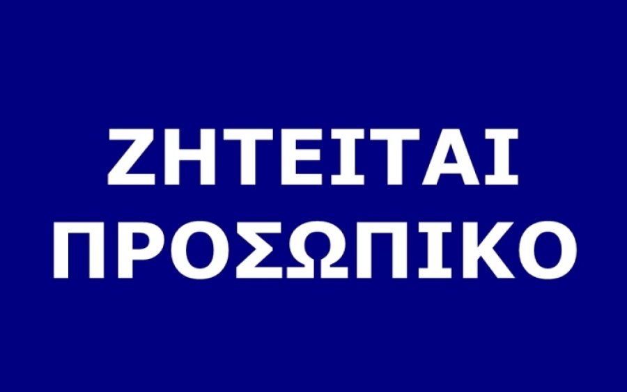 Ζητείται άτομο για 4ωρη πρωινή απασχόληση στα Ζόλα