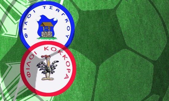 Σήμερα ο Φιλανθρωπικός Αγώνας "Φίλοι Κόκορα και Φίλοι Τσάγκου" στο γήπεδο Καραβάδου