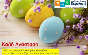 Ευχές απο την "Ανεξάρτητη Ενωμένη Κεφαλονιά"