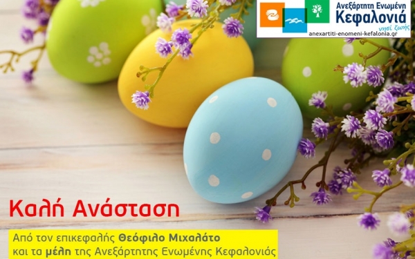 Ευχές απο την "Ανεξάρτητη Ενωμένη Κεφαλονιά"