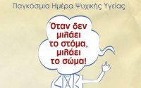 Δήμος Σάμης: 10η Οκτωβρίου, Παγκόσμια Ημέρα Ψυχικής Υγείας
