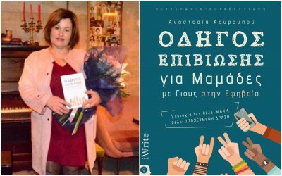Βιβλίο: Η Αναστασία Κουρουπού "ξαναχτυπά" με "Οδηγό Επιβίωσης για Μαμάδες με γιούς στην Εφηβεία"