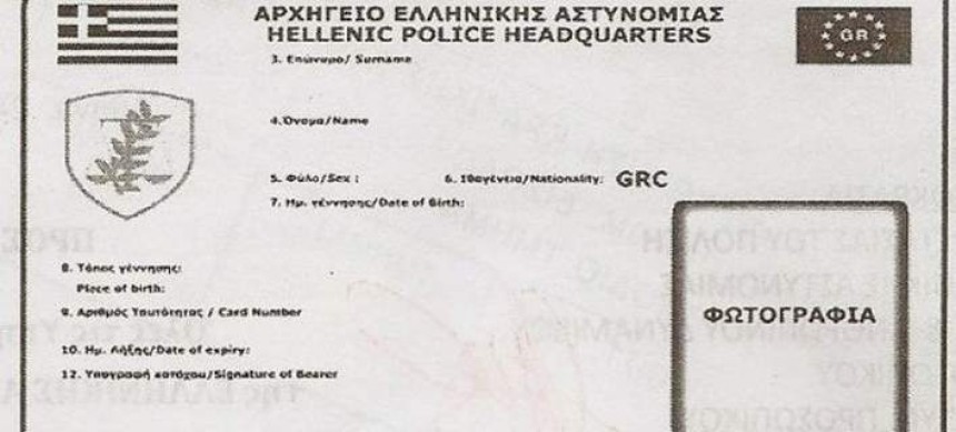 Αυτές είναι οι νέες ταυτότητες -Από πότε θα κυκλοφορήσουν [εικόνα]