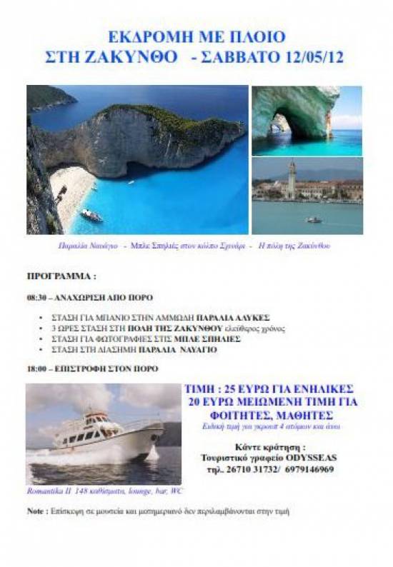Εκδρομή με πλοίο στη Ζάκυνθο