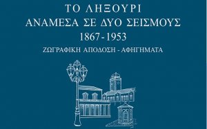 &quot;Το Ληξούρι ανάμεσα σε δυο σεισμούς 1867-1953&quot; - Απόψε η παρουσίαση του Λευκώματος του καθ. Γερ. Λεγάτου