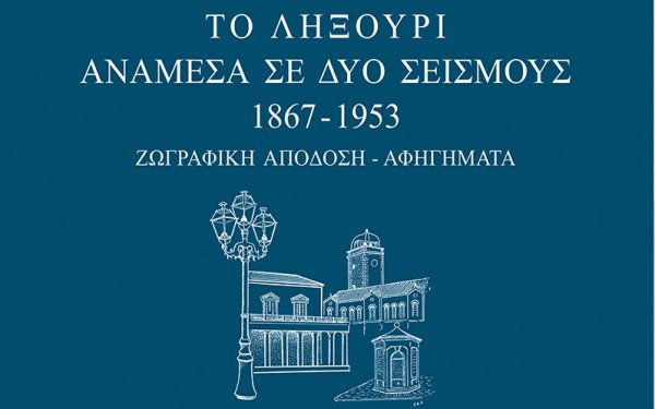 &quot;Το Ληξούρι ανάμεσα σε δυο σεισμούς 1867-1953&quot; - Απόψε η παρουσίαση του Λευκώματος του καθ. Γερ. Λεγάτου
