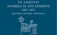&quot;Το Ληξούρι ανάμεσα σε δυο σεισμούς 1867-1953&quot; - Απόψε η παρουσίαση του Λευκώματος του καθ. Γερ. Λεγάτου