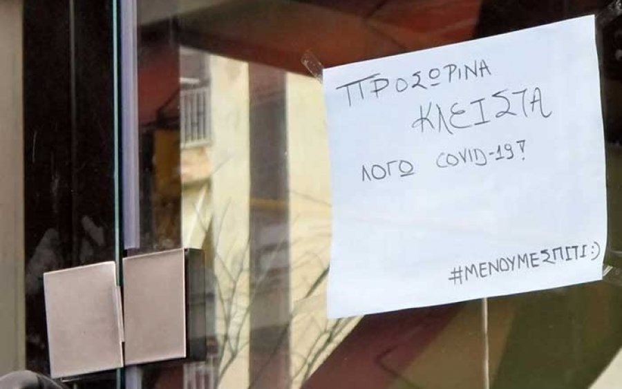 Εμποροεπαγγελματικός Σύλλογος Κεφαλονιάς - Ιθάκης : 2η απαγόρευση κυκλοφορίας - ΚΑΔ δραστηριοτήτων που αναστέλλονται