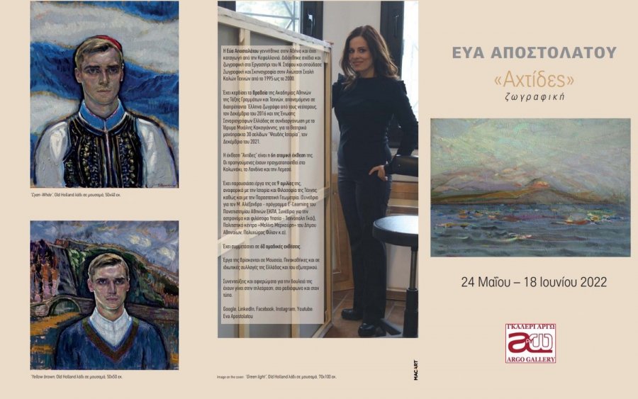 H ζωγράφος με καταγωγή από την Κεφαλονιά, Εύα Αποστολάτου, μας παρουσιάζει στην Αθήνα την ατομική της έκθεση με τίτλο &quot;Αχτίδες&quot;
