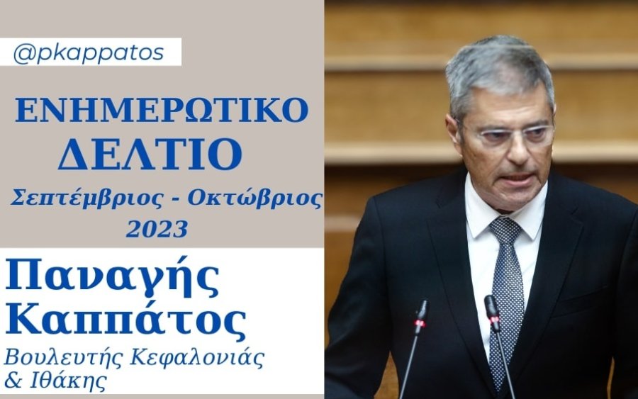 Παναγής Καππάτος: Συνεχίζει σταθερά την μηνιαία ενημέρωση των πολιτών - Δείτε το newsletter Σεπτεμβρίου - Οκτωβρίου