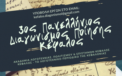3ος Πανελλήνιος διαγωνισμός ποίησης Κέφαλος