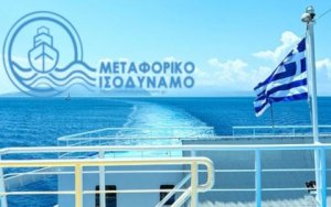 Το Μεταφορικό Ισοδύναμο για τις Νησιωτικές Επιχειρήσεις - Ξεκινάει η υποβολή αιτήσεων