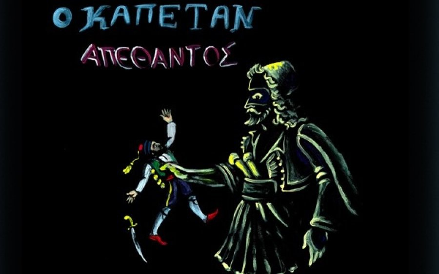 ''Ο Καραγκιόζης και ο Καπετάν Απέθαντος'' από το Θέατρο Σκιών του Βαγγέλη Σταθάτου στο Δημοτικό Θέατρο Αργοστολίου
