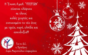 Ευχές από την Ένωση Α.μεΑ. ΥΠΕΡΙΩΝ
