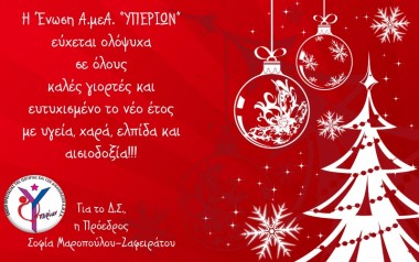 Ευχές από την Ένωση Α.μεΑ. ΥΠΕΡΙΩΝ