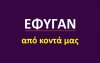 Έφυγαν από κοντά μας [28/6]