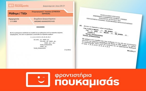 Επιτυχία των Φροντιστηρίων ΠΟΥΚΑΜΙΣΑΣ σε Χημεία, Πληροφορική & Βιολογία
