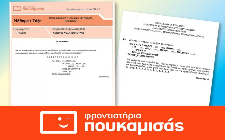 Επιτυχία των Φροντιστηρίων ΠΟΥΚΑΜΙΣΑΣ σε Χημεία, Πληροφορική &amp; Βιολογία