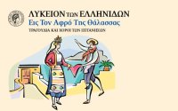 Μουσικοχορευτική εκδήλωση "Εις τον αφρό της θάλασσας" στο CHRISTMAS THEATER